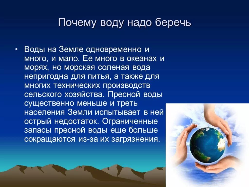 Что все люди делают одновременно на земле. Воду надо беречь. Почему нужно беречь воду. Почему надо беречь пресную воду. Берегите воду презентация.