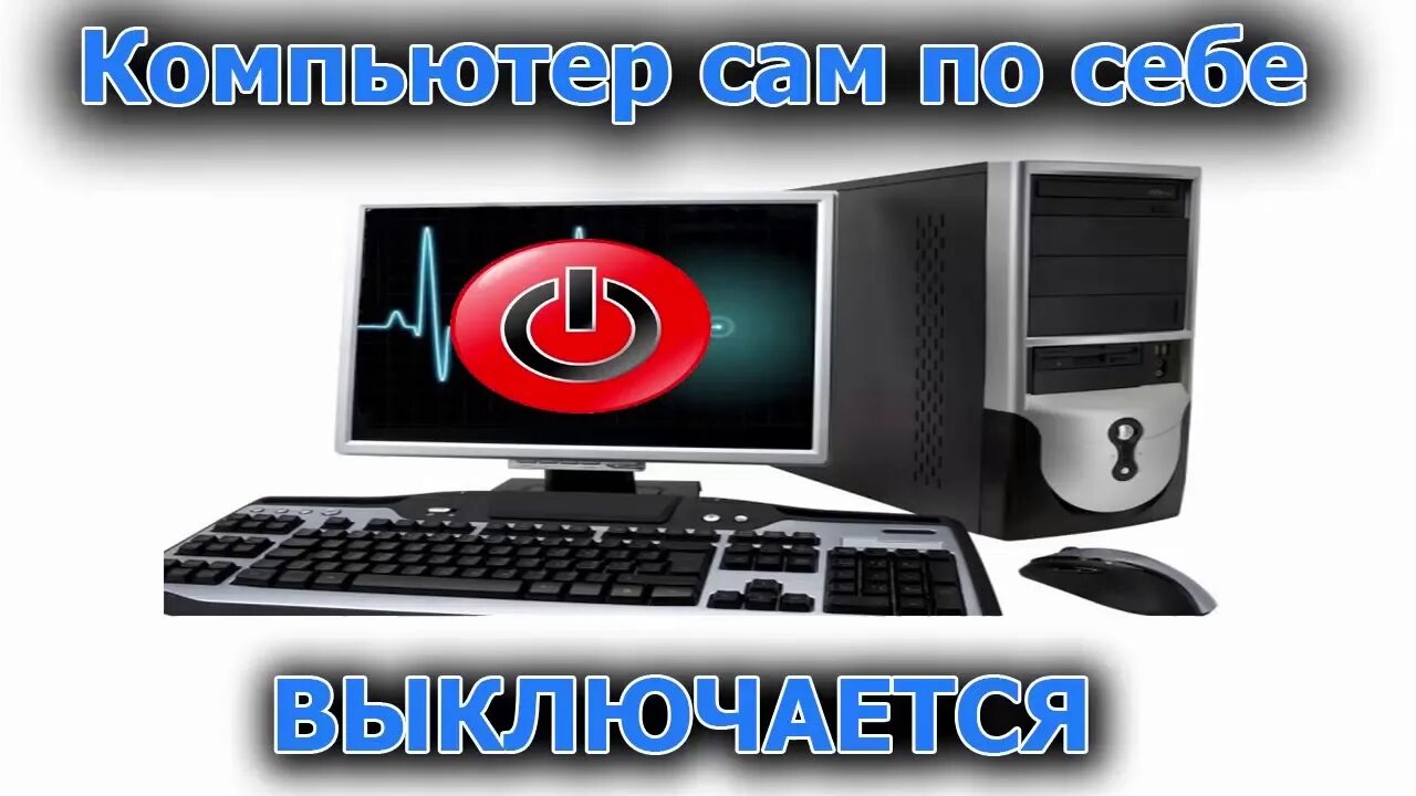 Выключи сразу. Компьютер сам выключается. компьютер отключается сам по себе. выключай компьютер. поработал компьютер выключи.