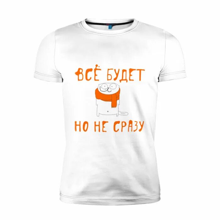 Можно он меня не сразу. Всё будет но не сразу. всë будет но не сразу. надпись всё будет но не сразу. всё будет хорошо но не сразу.