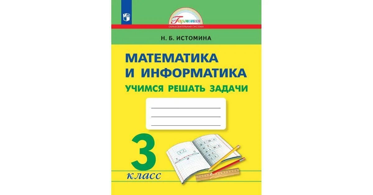 Истомина 3 класс информатика. Решение задач Истомина. Учимся решать задачи 3 класс Истомина. Истомина Учимся решать задачи. Истомина математика и Информатика Учимся решать задачи 3 класс.