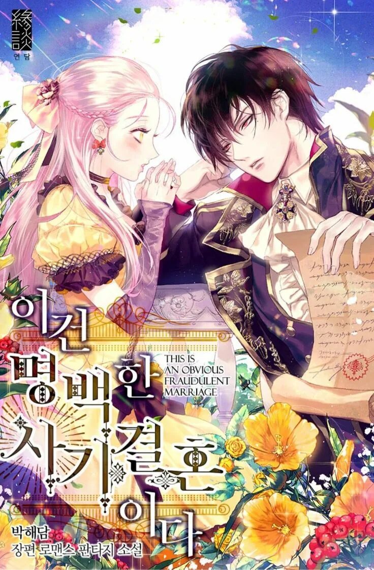 Этот брак явный обман манхва. Манхва этот брак явно обман. Этот брак явный обман манхва. Калейд манхва. Маньхуа этот брак явный обман.