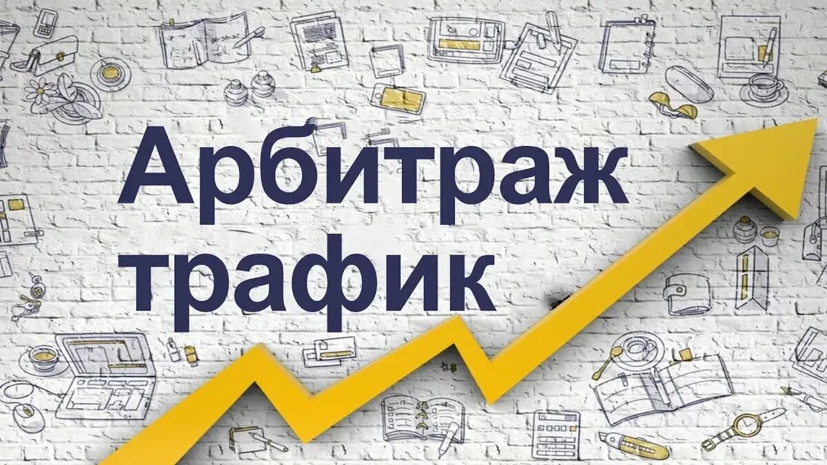 Трафика подробнее. Арбитраж трафика. арбитражный трафик. арбитраж трафика картинки. арбитраж трафика заработок.