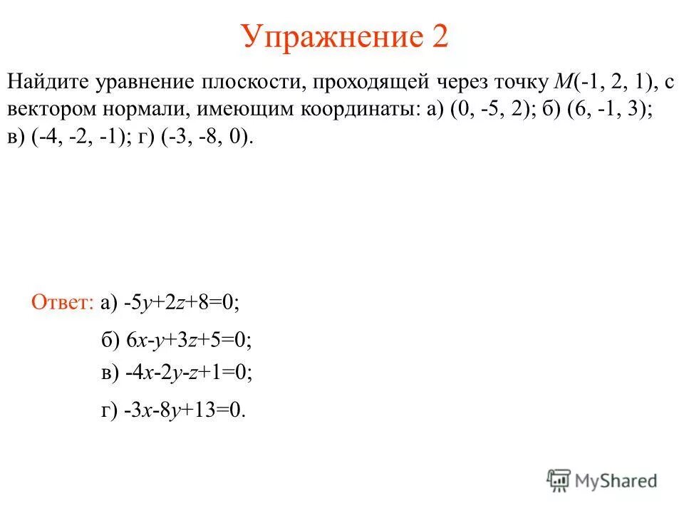 Плоскость проходящая через начало координат. Уравнение плоскости по вектору нормали и точке. Уравнение плоскости через точку и вектор нормали. Уравнение плоскости через нормаль. Вектор нормали по уравнению плоскости.