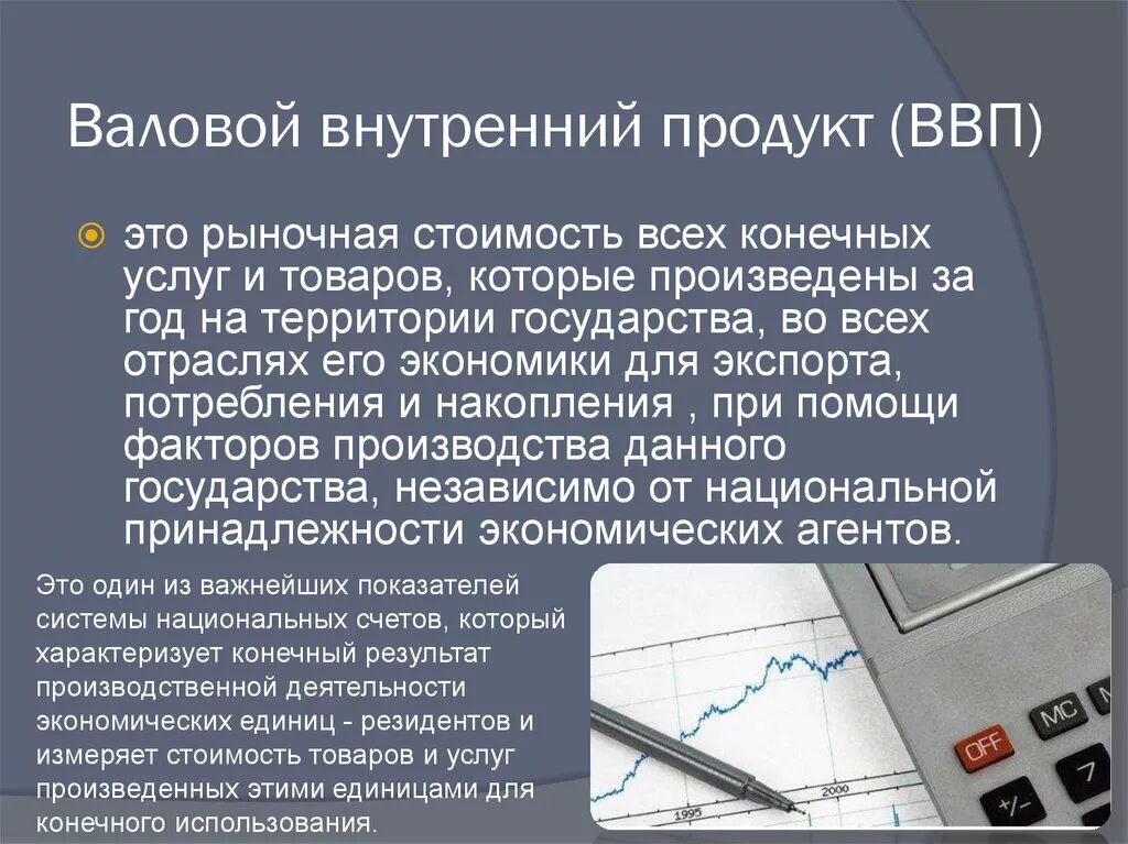 Внутри валовой. ВВП. Валовый внутренний продукт (ВВП). П. Что такое валовой внутренний продукт (ВВП)?.