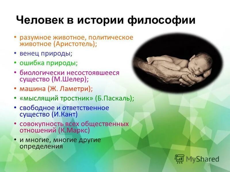 Гегель всё действительное разумно. Философия разумности. Рационализм – это философское направление, признающее:. Понятие античной философии обозначающее слово смысл. Человек этох в филосови.