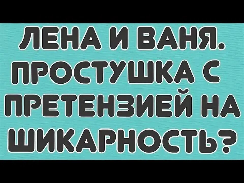 Лена и ваня лайф ютуб. Лeна и Ваня Life. Лена плюс Ваня. Лена плюс Ваня ютуб. Блоггер Лена плюс Ваня.