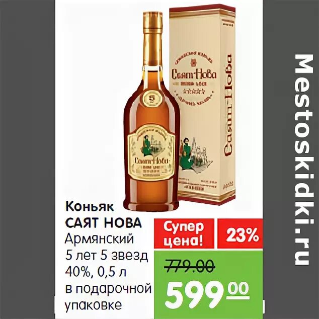 Подарочный набор саят нова. Саят нова коньяк. коньяк армянский саят нова 7 лет марочный в подарочной упаковке. коньяк саят нова с бокалами. армянский коньяк перекресток саят нова.