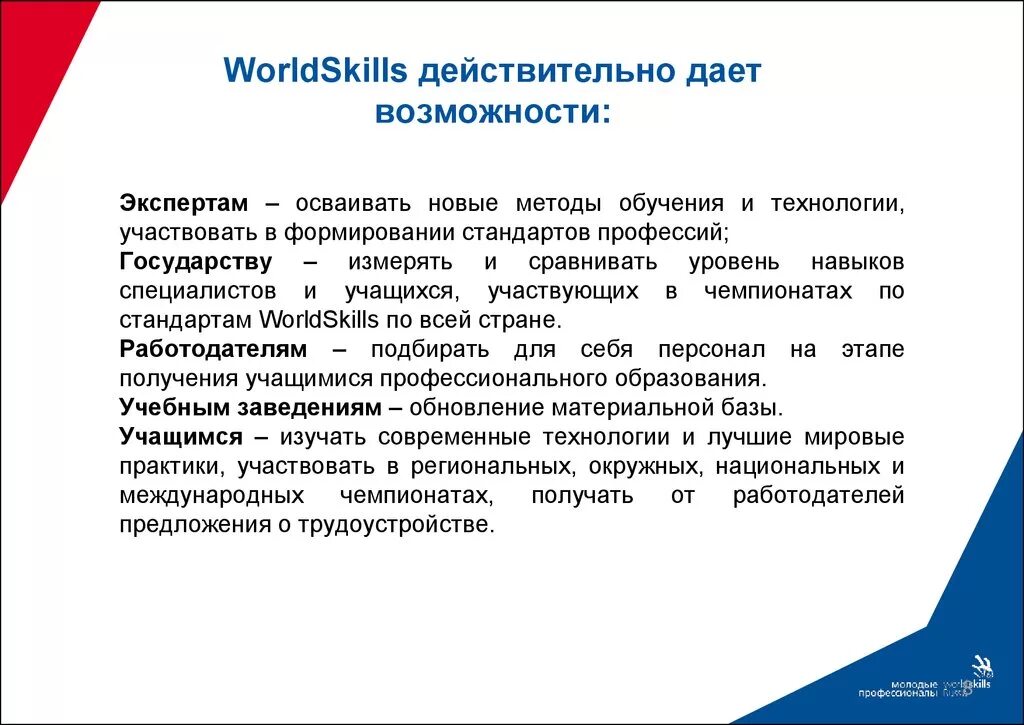 Демонстрационный экзамен. Цели и задачи WORLDSKILLS. Стандарты WORLDSKILLS. Структура демонстрационного экзамена. Действия главного эксперта в подготовительный день