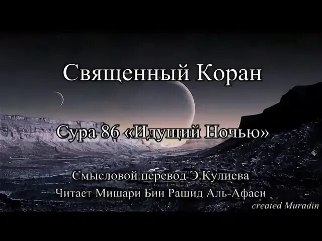 Сура 86 АТ-Тарик. Сура ночной Путник. Сура Аль Тарик. Сура идущий ночью.