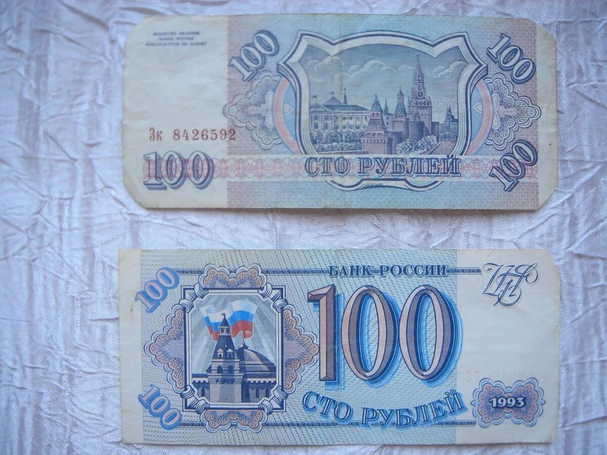 Сторублевая купюра 1993 года. СТО рублей купюра 1993. 100 Рублей 1993 года. 100 Рублей 1993 купюра.