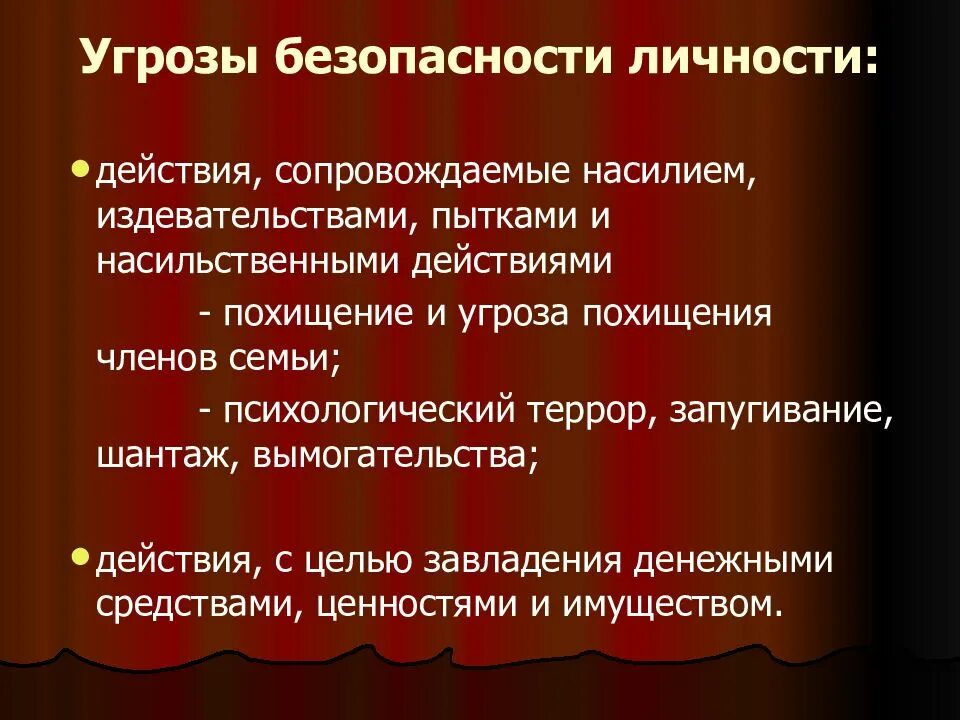 Угрожает 18. Угрозы безопасности личности. Угроза безопасности семьи. Воздействие негативных факторов на человека и среду обитания. Статья за угрозы и запугивания.