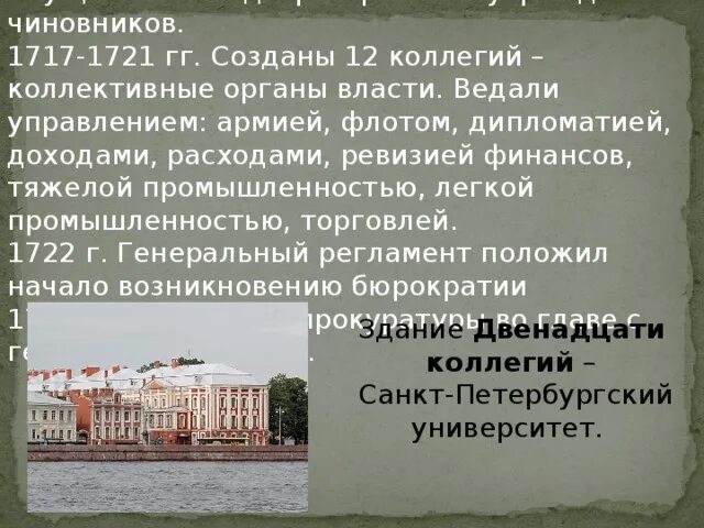 Учреждение коллегии произошло в. Учреждение коллегии 1717-1721. Создание коллегий. Коллегии 1717. Создание системы коллегий.