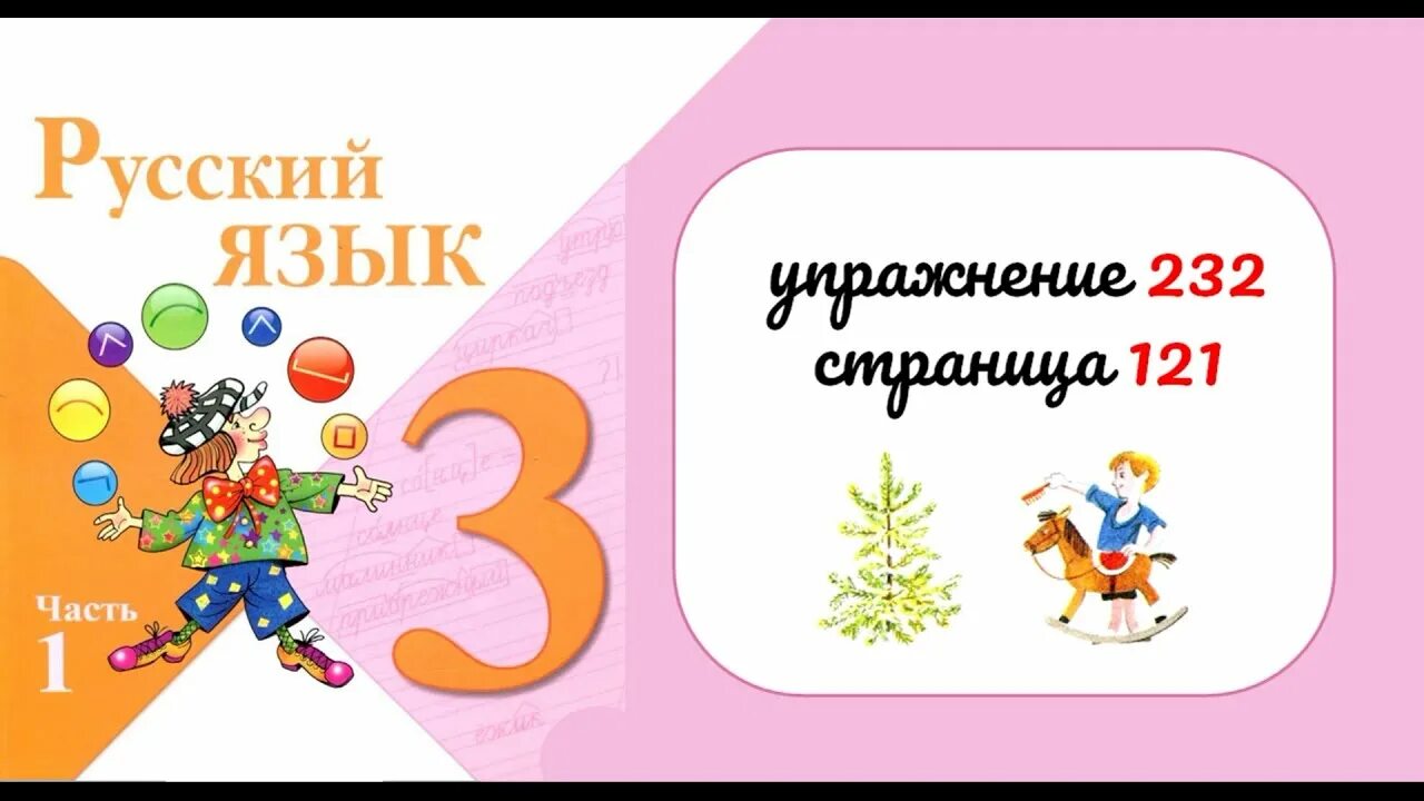 217 Русский язык 2 класс 2 часть. Русский язык 3 класс 1 часть упражнение 229. Русский язык страница 115. Русский язык 2 часть стр 114 упражнение 242. Русский язык 3 плюс