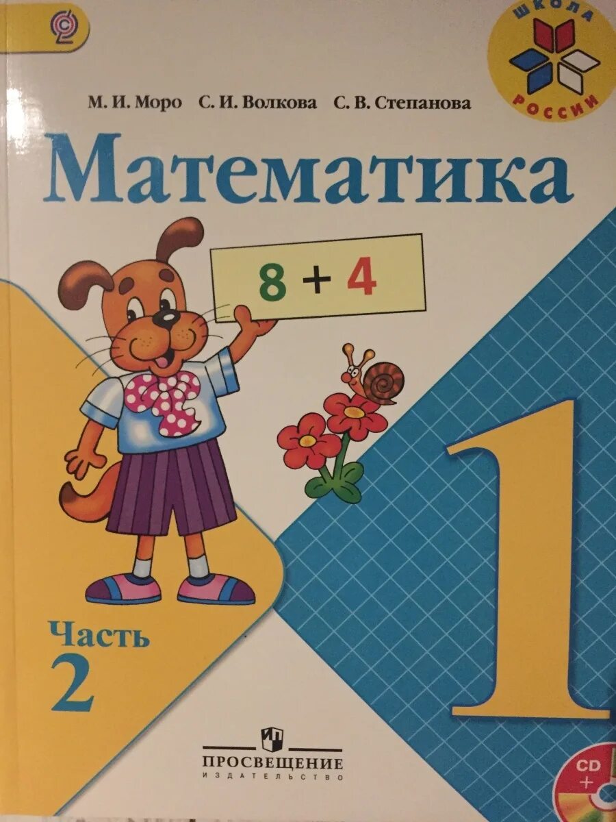 Домашнее задание по математике просвещение. Математика Моро Волкова Степанова. Математика Просвещение. Математика часть 1 Просвещение школа России. Учебник математики Моро.