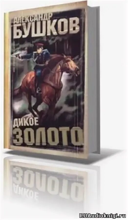 Читать без регистрации бушков. Бушков а.а. &quot;дикое золото&quot;.