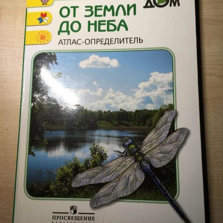 Атлас определить от земли до неба. Плешаков атлас определитель от земли до неба. Книга плешакова атлас определитель. Атлас-определитель окружающий мир 2. Атлас-опредлитель «от земли до неба»,.