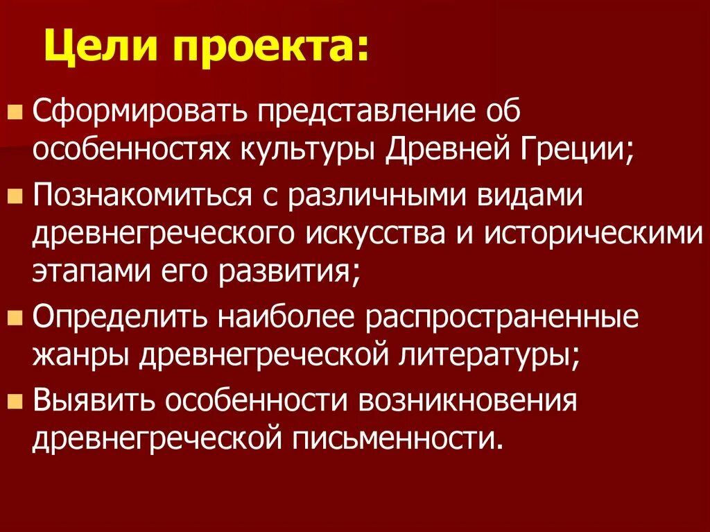 Древний рим целей. Культура и искусство древней Греции. Искусство древней Греции проект. Искусство древней Греции цель и задачи. Презентация на тему культура Греции.