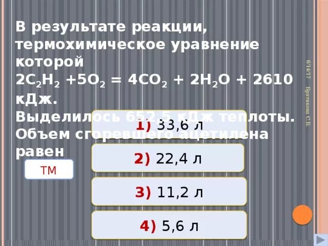 В результате реакции выделилось 968 кдж. В результате реакции термохимическое уравнение которой. 2с2н2 + 5о2 = 4со2 + 2н2о. 2с2н2 5о2 4со2 2н2о 2610 КДЖ ответ. 2с2н2+5о2 4со2+2н2о +2610кдж.