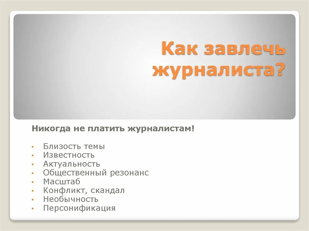 Управление целевой аудиторией. Формы работы с целевой аудиторией. Методы работы с аудиторией. Методы работы с целевой аудиторией. Формы взаимодействия с целевой аудиторией.