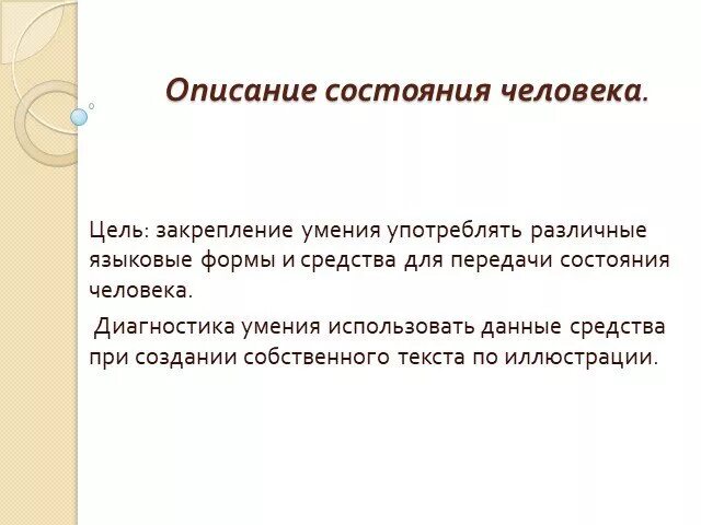 Состояние человека предложение. Описание состояния человека. Описание состояния человека примеры. Описать состояние человека. Описание состояния человека русский язык.