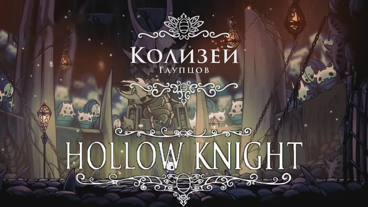 Колизей глупцов 3. Колизей холлов найт. холлов найт колизей глупцов. колизей глупцов hollow knight. колизей холлоу кнайт.