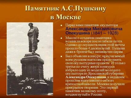 История создания памятник пушкин кратко