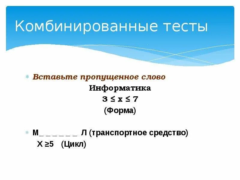 Тест вписывать слова. Комбинированного теста. Комбинированные тесты. Смешанные тесты. Тесты комбинированных предложений.