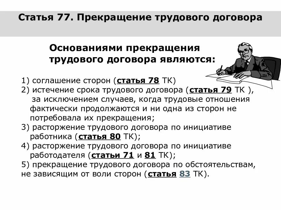 Расторжение трудового договора по соглашению сторон тк. Статья 78 трудового кодекса. Ст 78 ТК РФ. Прекращение трудового договора по соглашению сторон. Трудовой кодекс соглашение сторон.