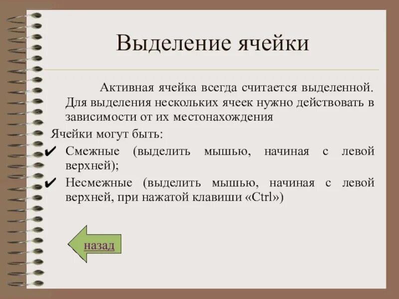 Активная ячейка это в информатике. Выделение ячеек. для выделения ячейки необходимо. активная ячейка выделяется.