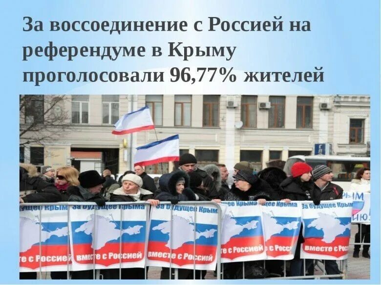 Референдум в Крыму. Воссоединение Крыма с Россией референдум.