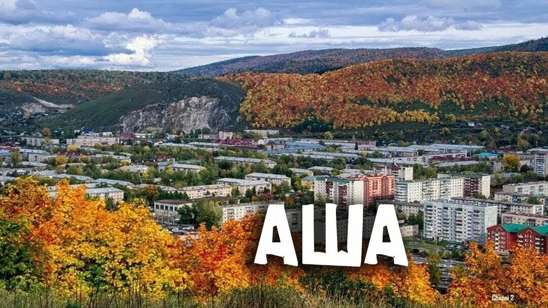 Аша время сейчас