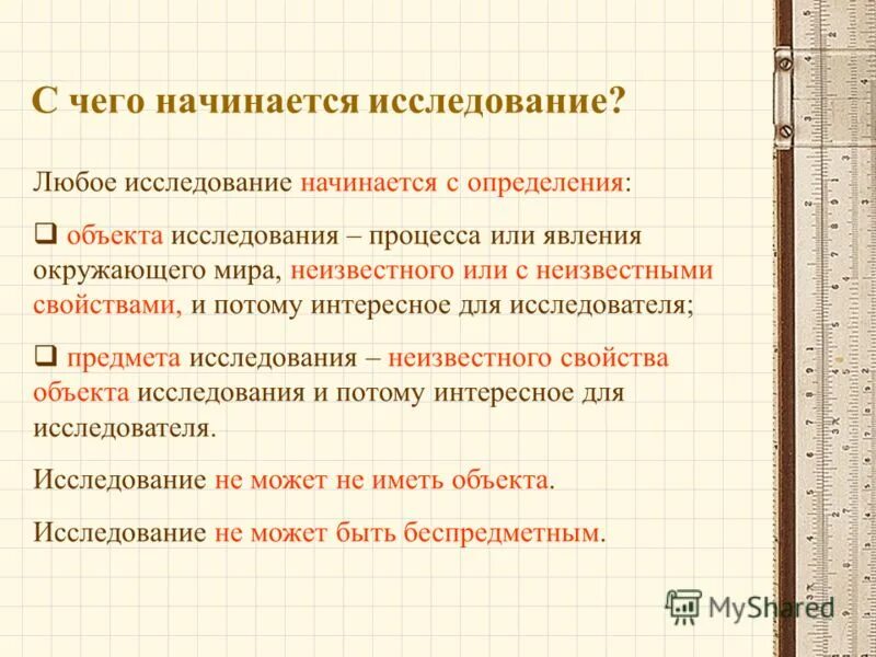 Исследование это. С чего начинается исследование. Научное исследование начинается с. С чего начинается исследовательская работа. С чего начинается любая исследовательская работа.