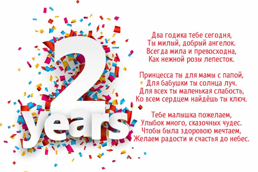 Поздравления с днем два года. Поздравления с днём рождения 2 года девочке. Поздравления с днём рождения девочке 2 годика. Поздрааление с днём рождения 2 годика девочке. 2 Года ребенку поздравления.