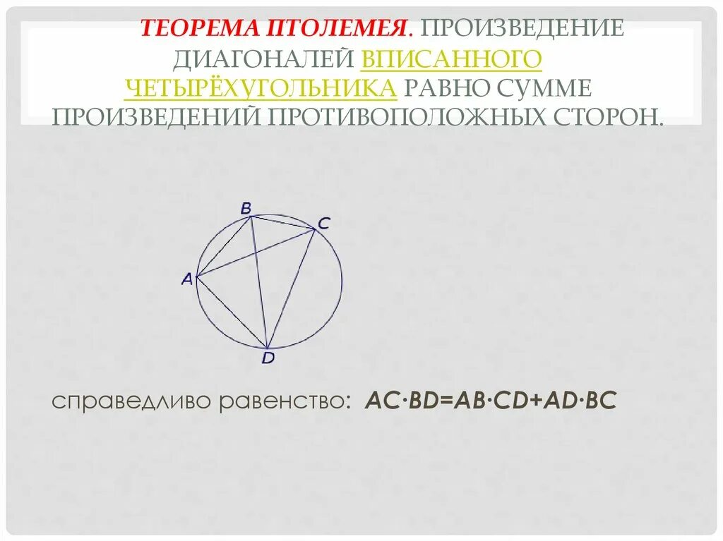 Теорема о вписанном четырехугольнике в окружность. Теорема Птолемея. Произведение диагоналей вписанного четырехугольника. Теорема о вписанном четырехугольнике.