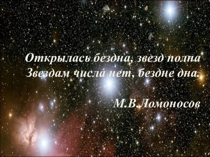 Бездна звезд полна. Открылась бездна звезд полна Ломоносов. Открылась бездна звезд полна звездам числа. Звездам числа нет, бездне дна.. К звездам и безднам.