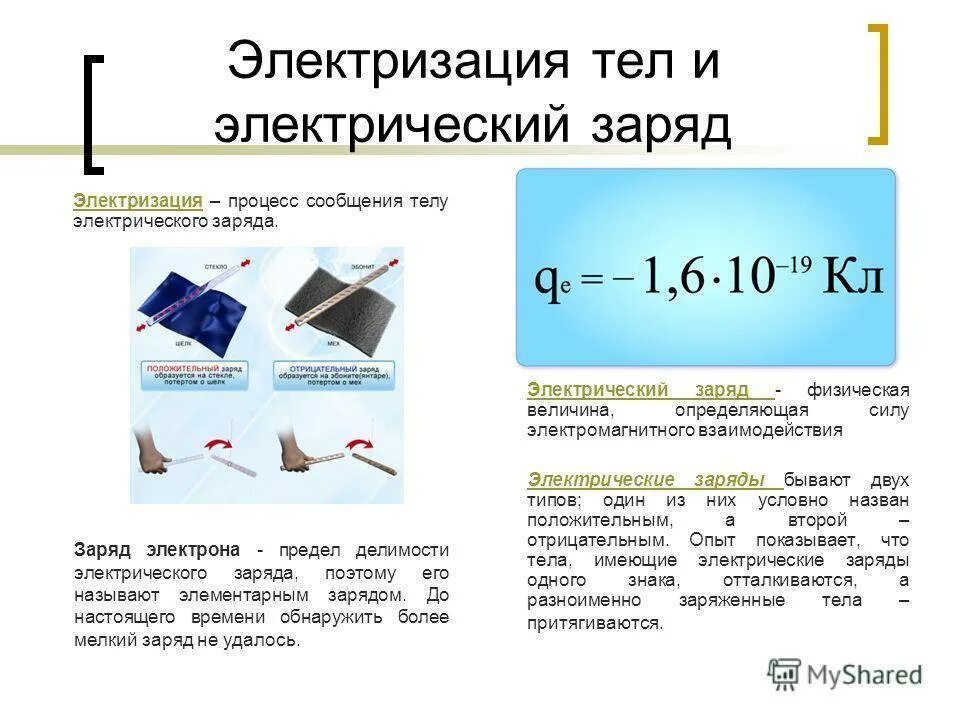 Что такое электризация. Физические величины в физике электрический заряд. Электризация тел электрический заряд. Электрический заряд электризация. Физическая величина электрический заряд.