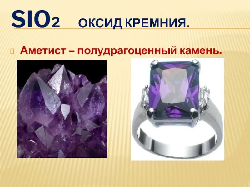 Значение sio2. Sio2 аметист. аметист камень. аметист кремний. кремний полудрагоценные камни.