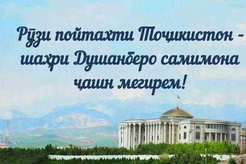 Рузи душанбе