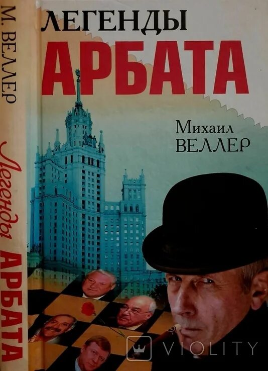 Веллер легенды арбата