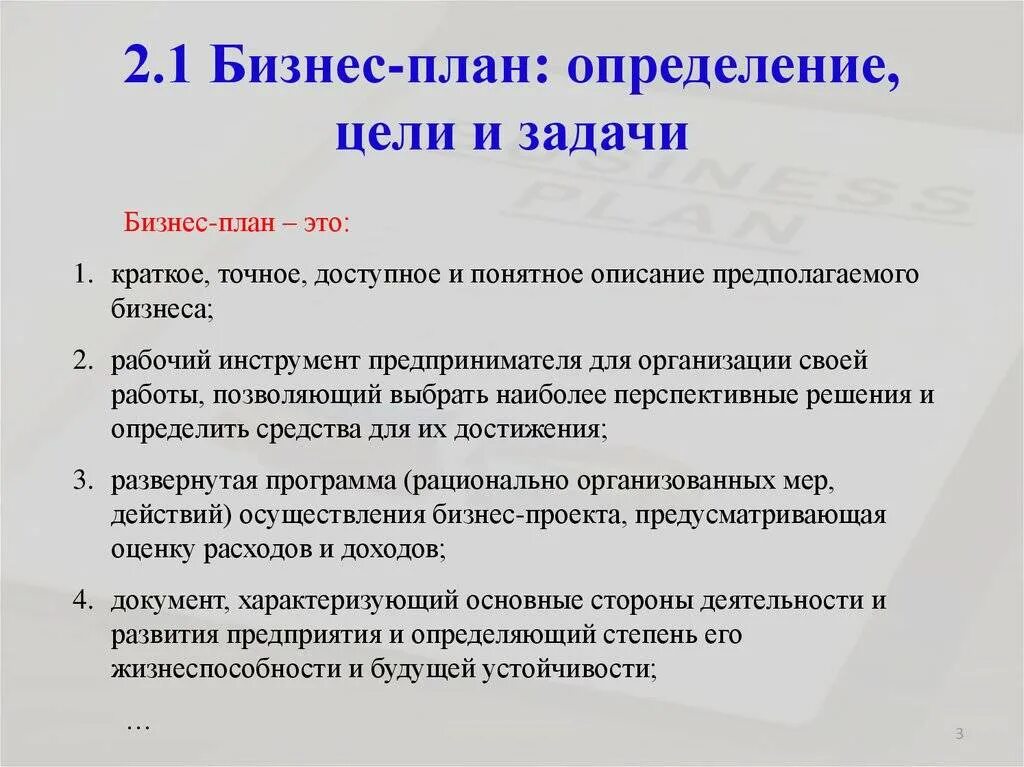 Цели предприятия в бизнес-плане. Задачи бизнес плана. Определение целей бизнес-плана:. Цели и задачи бизнес плана.