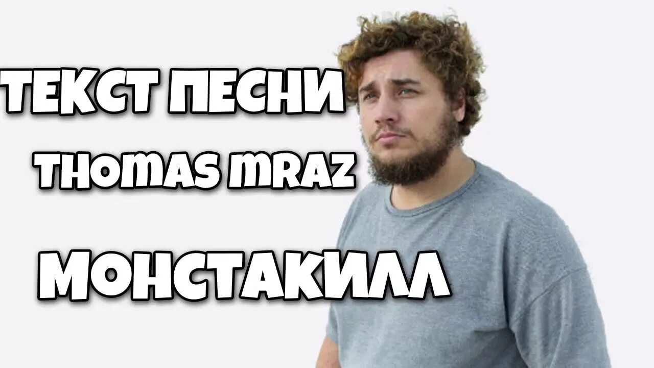 Текст песни thomas