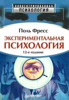 Экспериментальная психология
