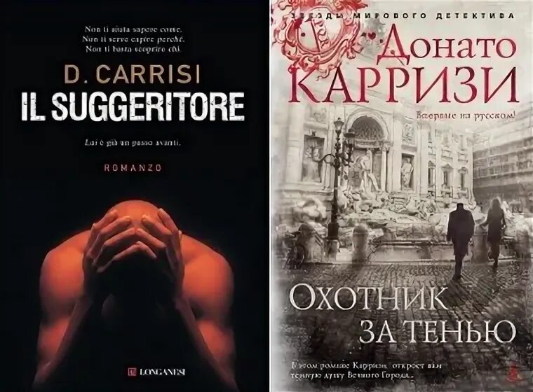 Охотник за тенью аудиокнига. Охотник за тенью донато карризи книга. Охотник за тенью донато карризи. Донато карризи книги. Охотник за тенью аудиокнига.
