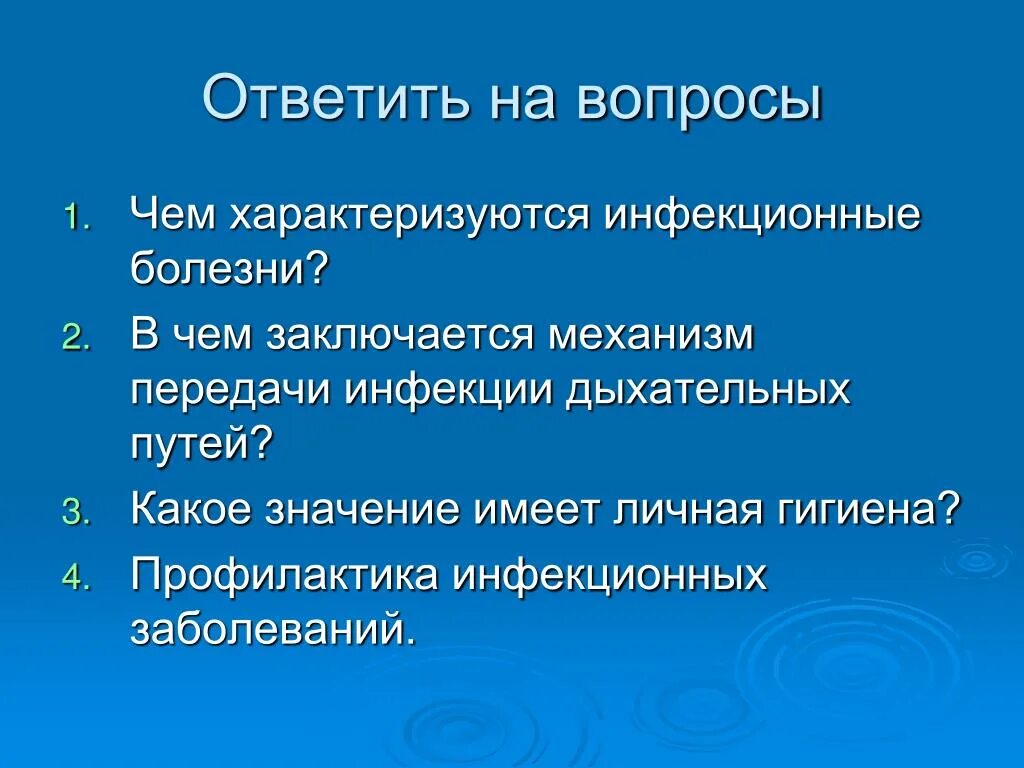 Заболел что спросить. Вопросы на тему инфекционные заболевания. Инфекционные заболевания характеризуются. Механизм передачи инфекции дыхательных путей. В чем заключается механизм передачи инфекции дыхательных путей.