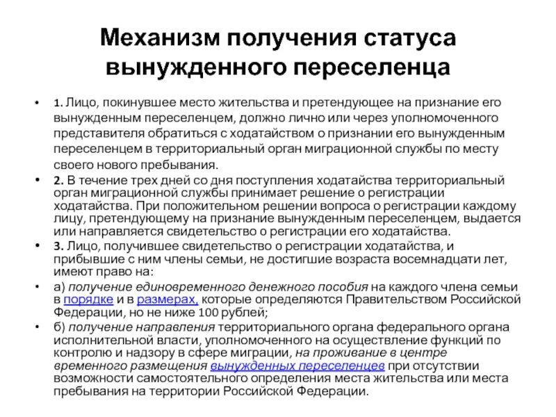 Административно-правовой статус вынужденных переселенцев. Статус беженцев и вынужденных переселенцев. Правовой статус вынужденного переселенца. Административно-правовой статус беженцев. Статус переселенцев в россии