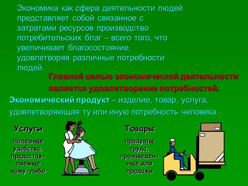 Примеры экономической деятельности человека в обществе. Экономика как сфера деятельности. Экономика как деятельность. Сфера деятельности человека в экономике. Экономика как сфера деятельности людей определение.