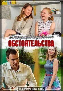 Обстоятельства 2018