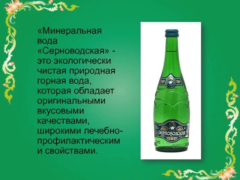 Серноводская минеральная вода. Чеченская минеральная вода Серноводская. Чеченская лечебно-столовая вода Серноводская. Минеральная вода Чеченская Республика. Минералка чеченские Минеральные воды.