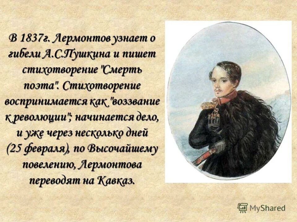 Лермонтова 1837 -1841. 1837 Год Лермонтов смерть поэта стихотворение. На смерть Пушкина стихи Лермонтова.