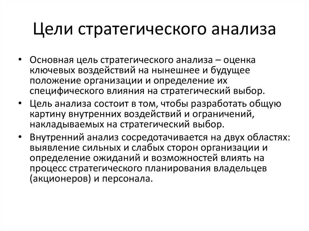 Основным стратегическим. Цель стратегического анализа организации. Основные задачи стратегического анализа.